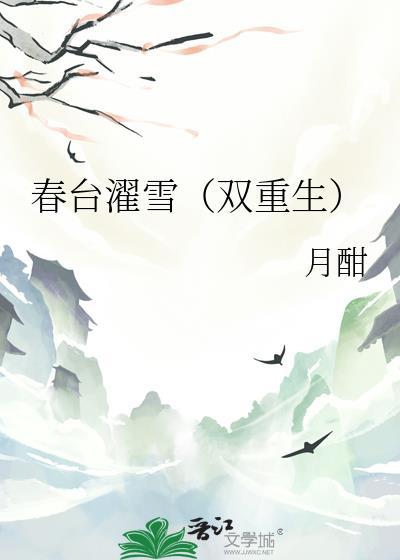 春台濯雪(双重生)晋江