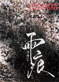 雨痕by故得笔趣阁