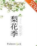 梨花季txt百度