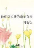 他们都说我的审美有毒 时毛毛