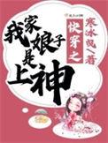快穿之我家娘子是上神最新章节