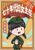 七十年代妇女主任张佳音番外
