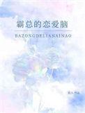 霸总恋爱漫画大全全集免费阅读