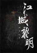 江城 黎浅