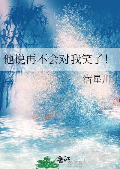 他说再不会对我笑了by宿星川txt