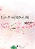 低头要亲亲