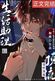 成为酷娇顶流生活助理后by