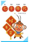 七十年代猴赛雷的故事梗概