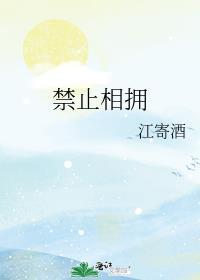 禁止拥抱但要相爱什么意思