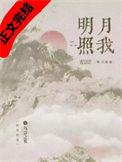 明月照我心电视剧免费观看