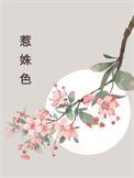惹姝色是啥