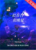 似春日似晚星晋江手机版