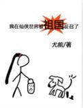 我在仙侠世界被祖国征召了原著