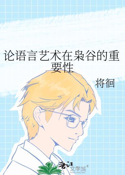 言语艺术创作