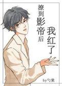 撩到影帝后我红了by