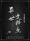 异世文科生by老天鹅啊TXT