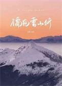 偏向雪山行by许湖长佩