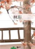 林珩林芝