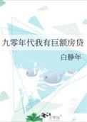 九零年代我有巨额房贷全文阅读