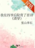 我在四爷后院当咸鱼