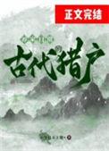 古代猎户的养家日常简介