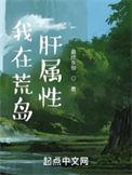 我在荒岛肝属性无删减