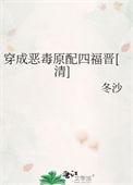 穿成恶毒原配四福晋清免费
