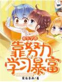 学渣逆袭重生