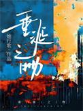 垂涎之物txt她行歌讲的什么