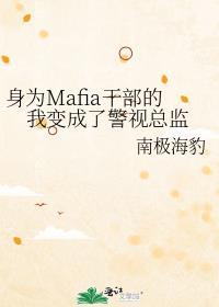 身为mafia干部的我变成了警视总监101