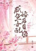 咸鱼女配婚后日常TXT百度