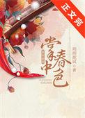 掌中春色TXT