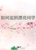 如何追到漂亮同学免费阅读