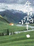 我想给你小草晋江