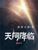 天阿降临实力等级
