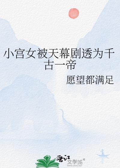 小宫女把皇上错认为太监是哪部电视剧