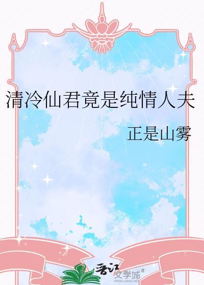 清冷仙人知乎