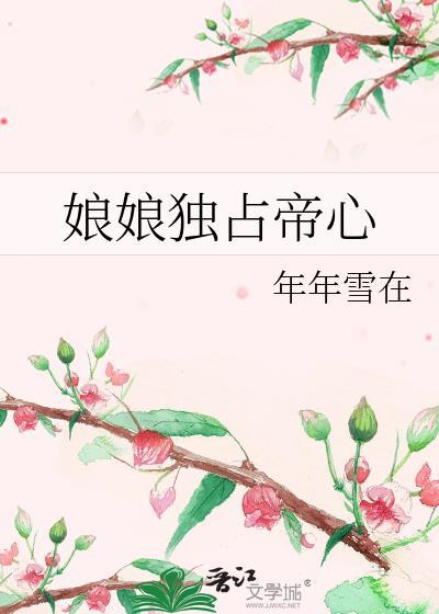 娘娘独占帝心番外免费阅读