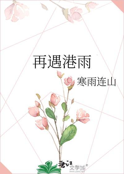 再遇港雨txt免费全文txt