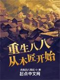 重生八八从木匠开始无错版