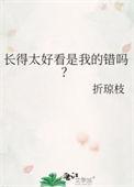 长得太好看也是一种烦恼