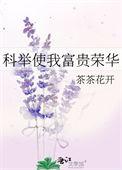 科举使我富贵荣华 茶茶花开千千
