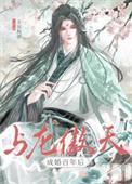 与龙傲天成婚百年后讲啥