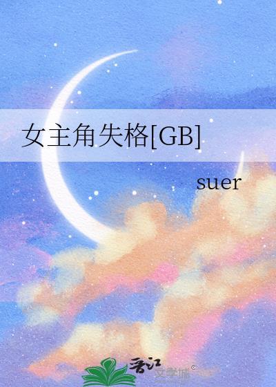 女主角失格剧照