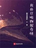 我的召唤物可以学技能229章