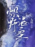 炽野温柔热度值