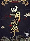 日月风华沙漠番外篇