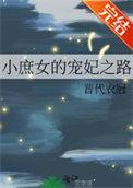 小庶女的宠妃之路笔趣阁