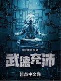 武德充沛对应的文德