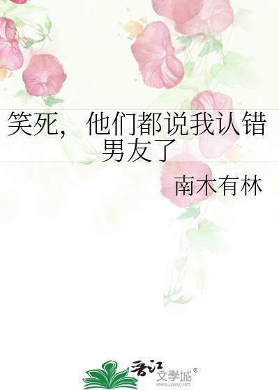 笑死他们都说我认错男友了笔趣阁